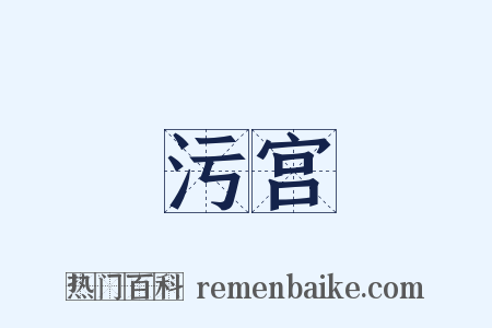 污宫是什么意思的图片